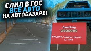 СЛИЛ В ГОС ВСЕ АВТО НА АВТОБАЗАРЕ ARIZONA RP (GTA SAMP)