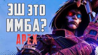 Как Правильно Играть На Эш? | Apex Legends | Тутор