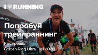 Golden Ring Ultra Trail 2020. Попробуй трейлраннинг!