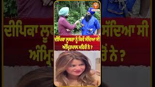 ਦੀਪਿਕਾ ਲੂਥਰਾ ਨੂੰ ਕਿਵੇਂ ਸੱਦਿਆ ਸੀ ਅੰਮ੍ਰਿਤਪਾਲ ਮਹਿਰੋਂ ਨੇ ? | Pro Punjab Tv |