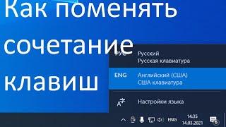 Как сменить сочетание клавиш для смены языка в Windows 10 ?