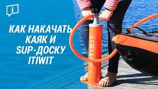 Как накачать каяк и SUP-доску ITIWIT ( Насос для накачивания SUP-доски до 20 PSI) | Декатлон