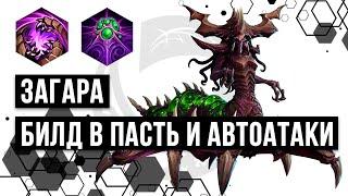 Загара. Билд через автоатаки и пасть | Heroes of the Storm | HOTS | Zagara