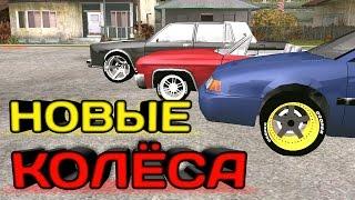 Как установить пак колёс GTA SA на Android