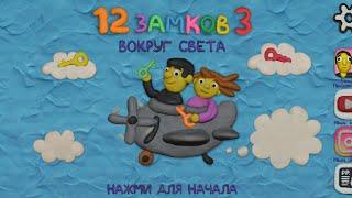 Котёнок Бальсик играет в 12 замков 3 ,  #1 прохождение .