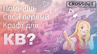 А ты помнишь с каким крафтом ты начал КВ в crossout?