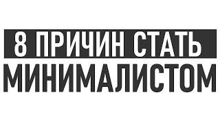 КАК СТАТЬ МИНИМАЛИСТОМ | 8 причин избавиться от всего лишнего и стать минималистом