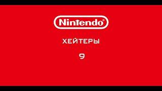 Nintendo - Хейтеры. Часть 9. НЕДОВОЛЬСТВО!