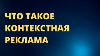 Что Такое Контекстная Реклама и Как Она Работает