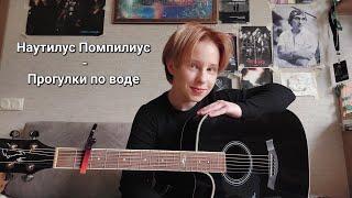 Наутилус Помпилиус - Прогулки по воде //cover//