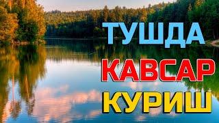 Туш табири - Тушда Кавсар куриш