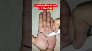 कंगाली का संकेत है हाथ में ये 3 चीन्ह  #astrology #palmistry #hastrekha #fortune #luckysigns