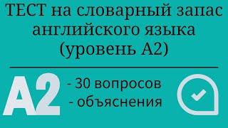 Тест на словарный запас английского языка. Уровень А2. 30 заданий. Простой английский.