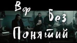 ВОР БЕЗ ПОНЯТИЙ #боевик #русский всем любителя криминального мира