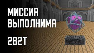 2B2T - МИССИЯ ВЫПОЛНИМА!