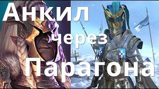 Raid Shadow Legends Клановый Босс. Анкил Парагон + Рошкар