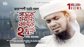 Sad song If you die today, two days tomorrow Ajke Morle Kalke Dui Din | Iqbal Mahmud Kalarab i FILM