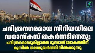 ചരിത്രനഗരമായ സിറിയയിലെ ഡമാസ്കസ് തകർന്നടിഞ്ഞു; syria damascus