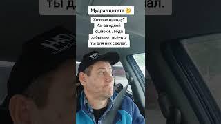 Хочешь правду? Мудрость слов. Правда жизни. Цитата. #мудрые_мысли #цитаты