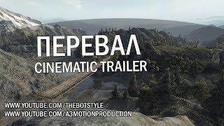 Перевал - Cinematic Trailer [HD]