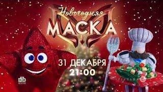 Новогодняя Маска 2025. Новое шоу на НТВ. Анонс 31.12.2024