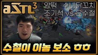 ASTL3 개막전 승리가 달린 게임! - Match#1 조기석vs윤수철 하이라이트