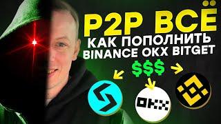 Как пополнить Binance OKX Bitget легально из Беларуси.