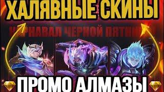 КОГДА МОЖНО ИСПОЛЬЗОВАТЬ ПРОМО АЛМАЗЫ В MOBILE LEGENDS // БЕСПЛАТНЫЕ СКИНЫ  [Mobile Legends]