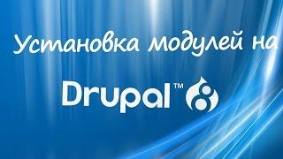 Установка модулей на Drupal 8