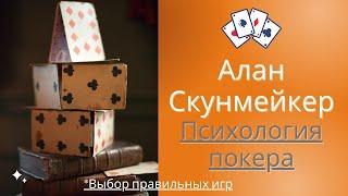 Психология покера || Алан Скунмейкер || Часть 4