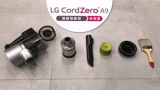 LG CordZero A9 無線吸塵器-清潔篇