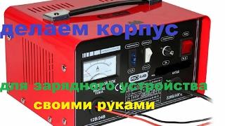 КАК СДЕЛАТЬ КОРПУС ДЛЯ ЭЛЕКТРОННЫХ ПОДЕЛОК БЕЗ ВСЯКИХ ПРИСПОСОБЛЕНИЙ!!!