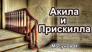 "Акила и Прискилла" Мосунов Н. Проповедь МСЦ ЕХБ