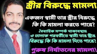 স্বামী তার স্ত্রীর বিরুদ্ধে কি কি মামলা করতে পারেন|পুরুষ নির্যাতন মামলা|Case Against Wife by Husband