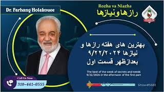 show5681. بهترین های هفته رازها و نیازها ۹/۲۲/۲۰۲۴ بعدازظهر قسمت اول