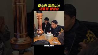 출소한 피트니스 대통령 황철순 #shorts