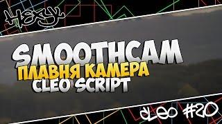 [CLEO] SmoothCamera - Плавная свободная камера