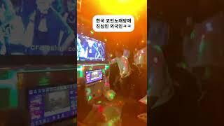 외국인이 한국 코인노래방의 신세계를 경험하면 ㅋㅋㅋ