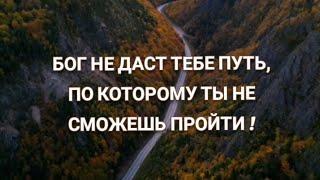 БОГ НЕ ДАСТ ТЕБЕ ПУТЬ, ПО КОТОРОМУ ТЫ НЕ СМОЖЕШЬ ПРОЙТИ | стихи христианские.️