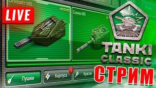 #shorts СТАРЫЕ TANKI CLASSIC - СКОРО ВОЗВРАЩЕНИЕ! ВЫПОЛНЯЕМ КОНТРАКТЫ! КАЖДЫЕ 50РОЗЫГРЫШ РУЛЕТКИ