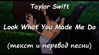 Taylor Swift - Look what you made me do | Текст и перевод песни