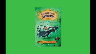 Как приручить дракона Книга 9 Как Украсть Драконий Меч Аудио сказка на ночь Аудио книга