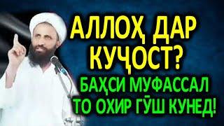 АЛЛОХ ДАР КУЧОСТ? МАВЛАВИ АБДУЛКОХИР НАСИХАТ.  مولوی عبد القاهر