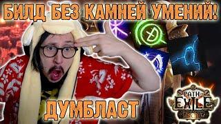 СНОВА РЕСПЕК! БИЛД БЕЗ КАМНЕЙ УМЕНИЙ (ДУМБЛАСТ) | Path of Exile