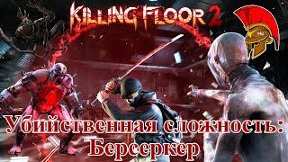 Killing Floor 2 - Убийственная: Берсеркер