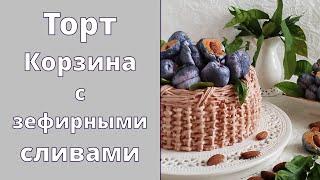 Торт Корзина с ЗЕФИРНЫМИ СЛИВАМИ | Сливы как настоящие