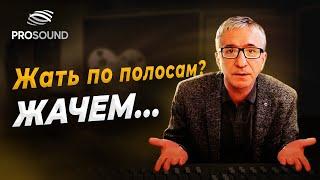 ЖАТЬ ПО ПОЛОСАМ ? ЖАЧЕМ…. #сведение #сведениетрека #сведениевокала