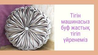 Тігін машинасыз буф жастық тігіп үйренеміз. Декор жастық. Декоративная подушка.Құрақ жастық.