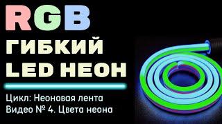 RGB светодиодный неон/Характеристики/Управление