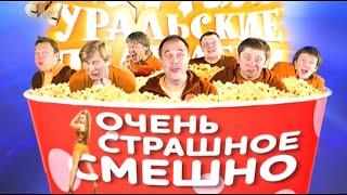 Уральские пельмени | Очень страшное смешно (2012)